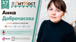 Анна Доброчасова: "Я художник, который стал писателем"