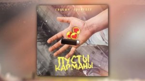 Глебыч, #DanyDef - Пусты карманы (Official Audio)