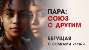 Найди свою пару: Бегущая с волками (часть 4)