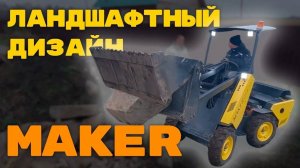 "Альпийская горка"  Ландшафтный дизайн силами Мини-Погрузчика MAKER 600
