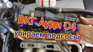 Система ВКГ Устраняем подсос на V6 ауди