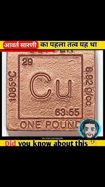 आवर्त सारणी का पहला तत्व यह था{😯}#shorts #arthchemaffection