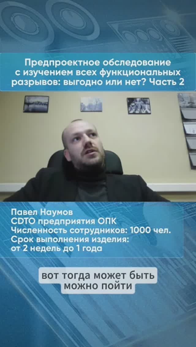 Предпроектное обследование с изучением всех функциональных разрывов: выгодно или нет? Часть 2