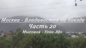 Москва - Владивосток на поезде. Часть 20. Мысовая - Улан-Удэ