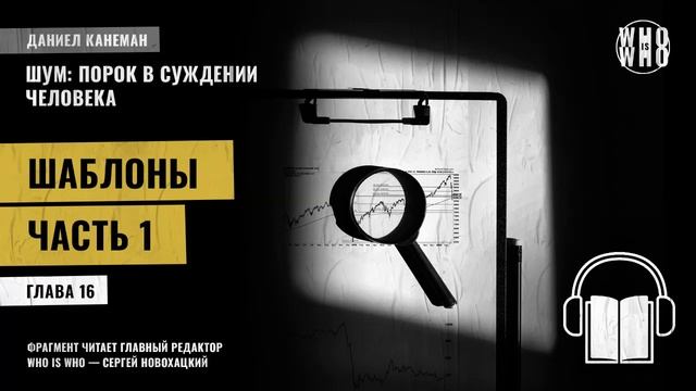 Шаблоны. Часть 1. Даниэль Канеман "Шум: изъян в человеческом суждении"