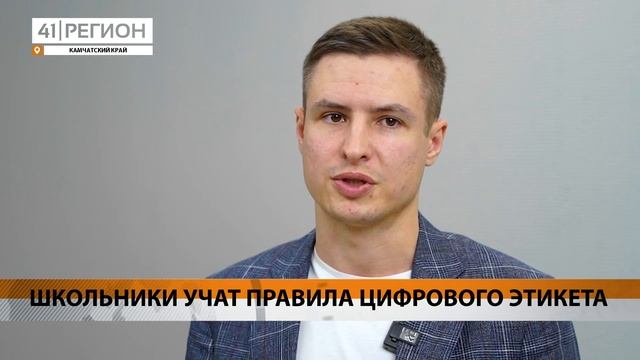 ШКОЛЬНИКИ УЧАТ ПРАВИЛА ЦИФРОВОГО ЭТИКЕТА • НОВОСТИ КАМЧАТКИ