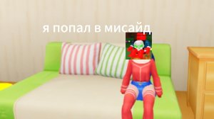 я попал в мисайд