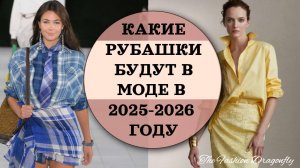 КАКИЕ РУБАШКИ БУДУТ В МОДЕ В 2025-2026 ГОДУ