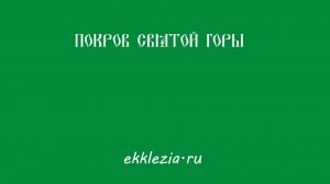 Покров Святой Горы