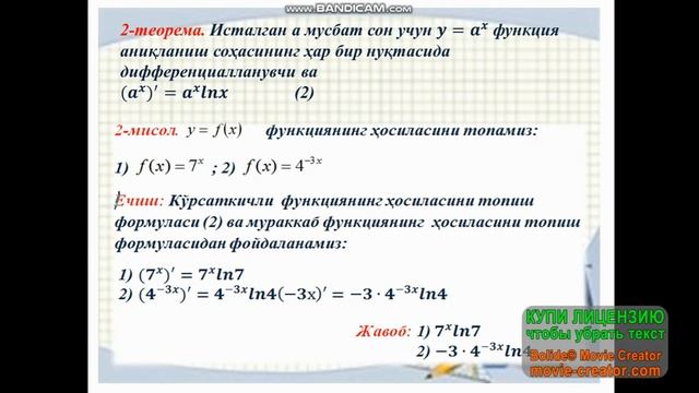 11 синф  Алгебра  Кўрсаткичли функциянинг ҳосиласи ва интеграли