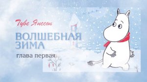 Волшебная зима Муми-тролля |  Сказка на ночь | Глава 1