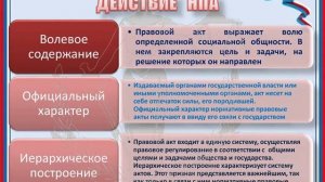 Презентация: Нормативный правовой акт как основной источник права
