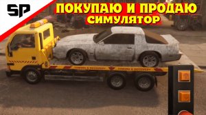 СИМУЛЯТОР ПЕРЕКУПА! Car Dealer Simulator Prologue - Early Days