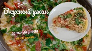 Капуста тушеная на сковороде.Вкусный ужин из простых продуктов.