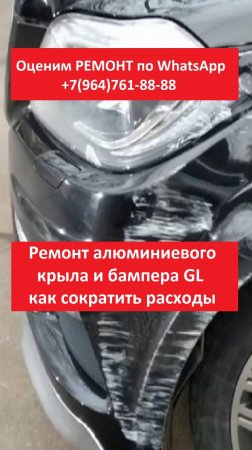 Ремонт алюминиевого крыла и бампера GL