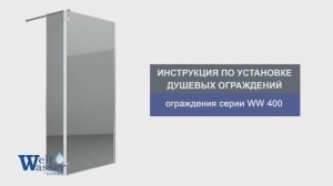 Инструкция по установке душевых ограждений серии WW 400