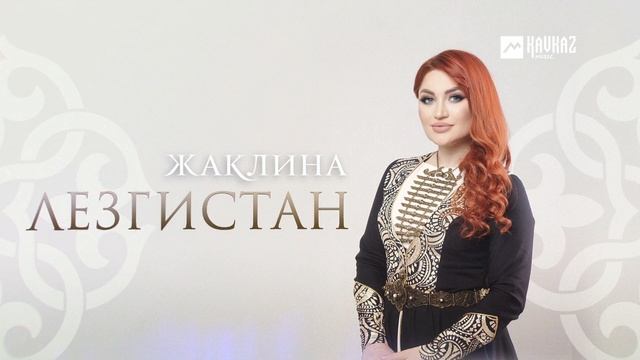 Жаклина - Лезгистан | LEZGI KAVKAZ MUZIC смотреть онлайн