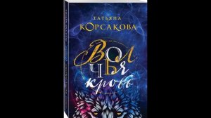 Татьяна Корсакова "Волчья кровь". Читает Оля Федорищева.