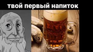 Твой первый напиток / стареющие лица