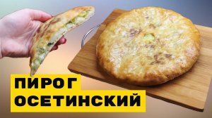 Самый Вкусный Пирог! Осетинские пироги! Рецепт Осетинских пирогов! Ну очень вкусные!