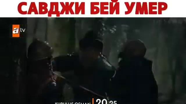 Савджи Бей умер...😓 смотреть онлайн