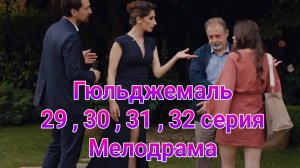 Гюльджемаль 29 , 30 , 31 , 32 серия турецкий сериал мелодрама на русском с озвучкой Домашний 2025