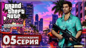 Полное погружение ➤ GTA: Vice City: Nextgen Edition 🅕 Прохождение #5 | Русская озвучка | PC