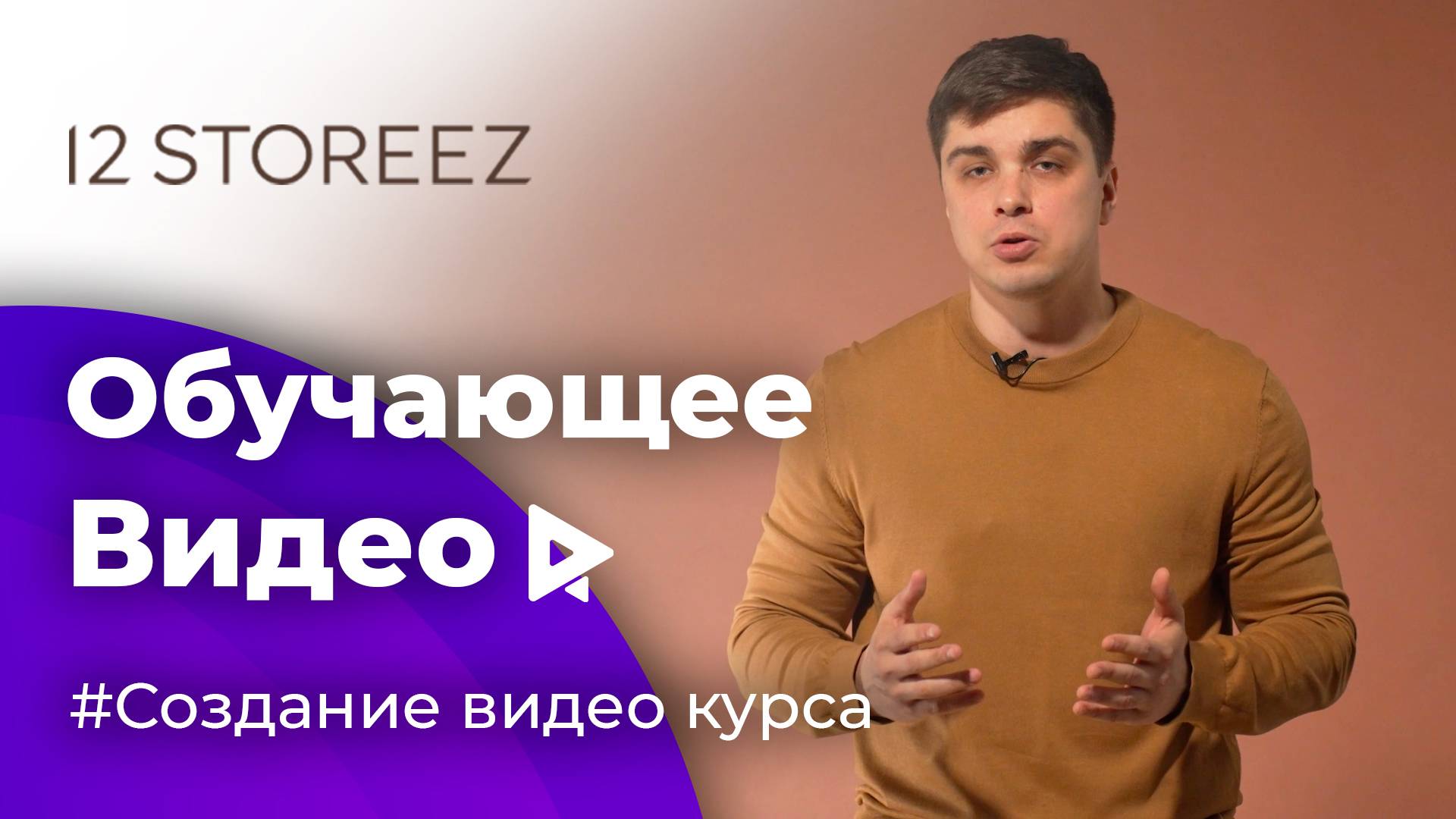 Обучающее видео для 12 STOREEZ | Создание обучающего курса