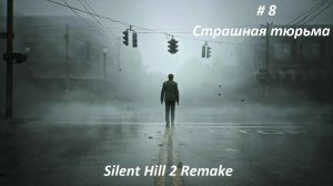 Silent Hill 2 remake 2024. Русская озвучка, часть 7 Тюрьма.