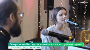 Вечер памяти Высоцкого: музыка и слова, которые не стареют