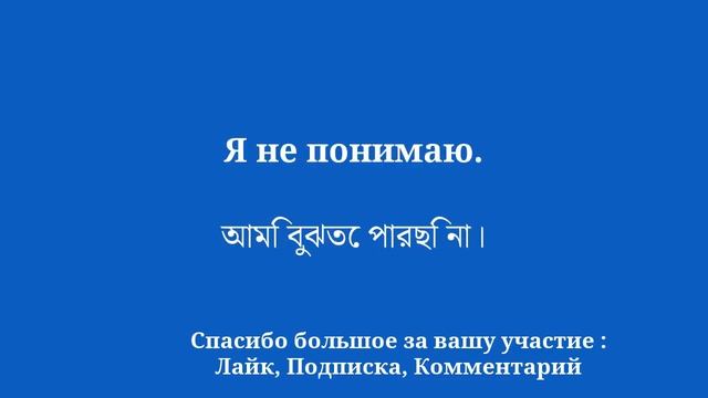 50 очень полезных фраз для изучения бенгальского языка смотреть онлайн