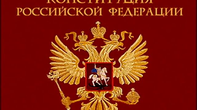 «Конституция Российской Федерации 1993»  Аудиокнига