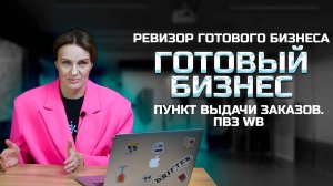 Готовый бизнес - Пункт выдачи заказов WB
