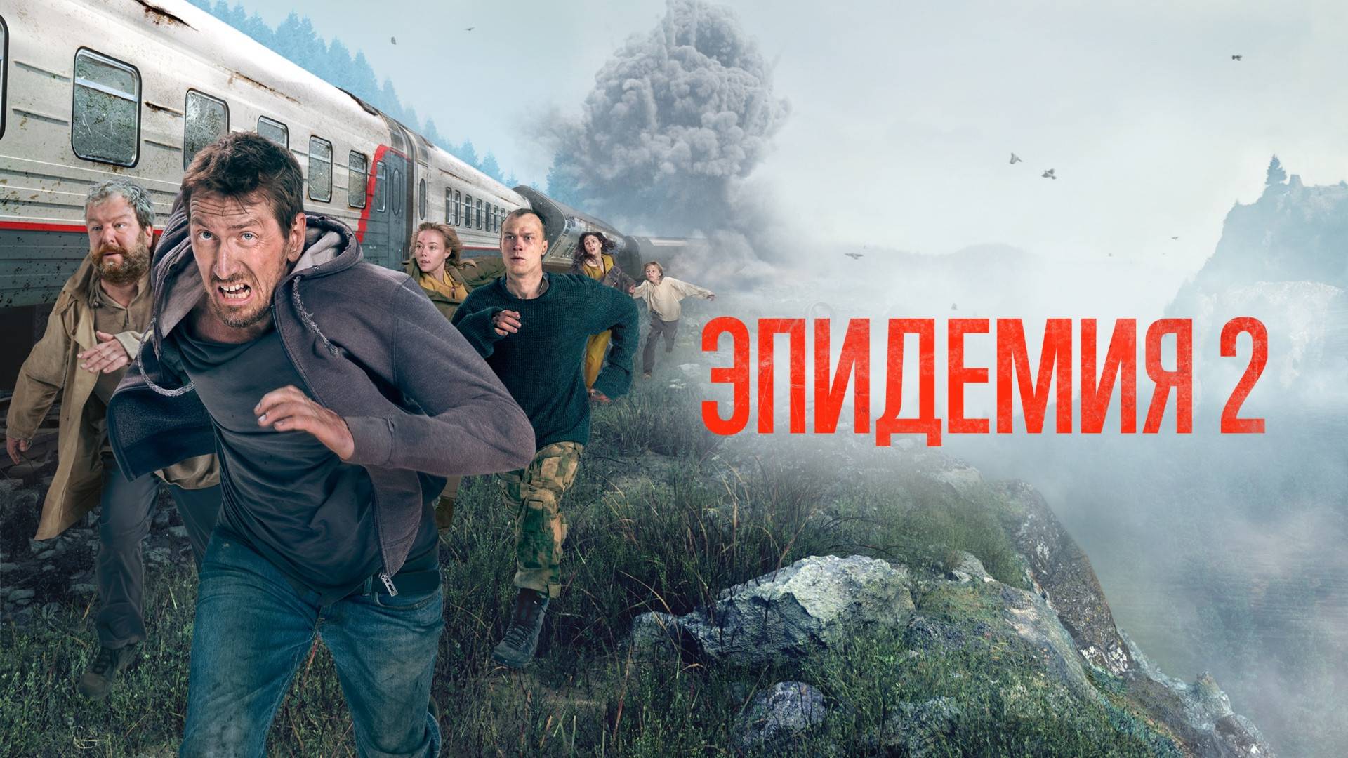 Эпидемия 2 сезон 1,2,3,4 серия (сериал 2022)