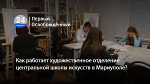 Как работает художественное отделение центральной школы искусств в Мариуполе? 28.01.2025