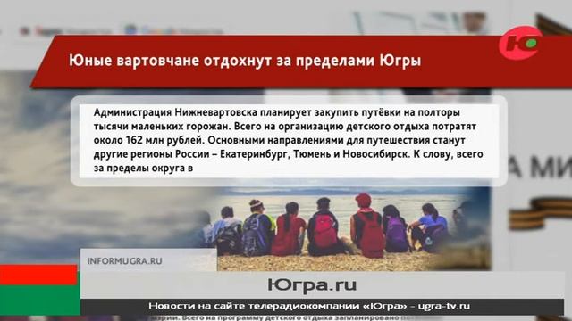 Нижневартовские школьники смогут отдохнуть в Екатеринбурге, Тюмени и Новосибирске смотреть онлайн