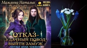 Отказ – удачный повод выйти замуж! (Наталья Мамлеева) Аудиокнига