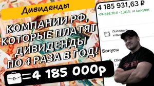 Компании РФ, которые выплачивают дивиденды на ежеквартальной основе!