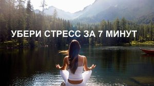 МЕДИТАЦИЯ ДЛЯ СНЯТИЯ СТРЕССА