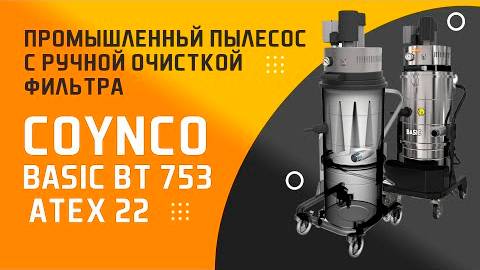 Промышленный пылесос BASIC BT 753 с ручной очисткой фильтра #coynco #промышленныепылесосы #коинко