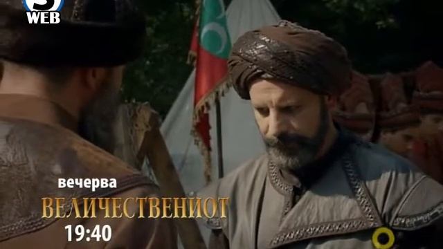 Величествениот - Вечерва 10.01.2014 во 19:40 часот