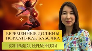 Вся правда о беременности. Беременные должны пархать как бабочки.