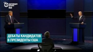 Трамп - Байден  Дебаты 29.09.2020