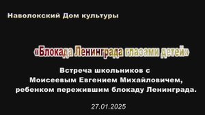 ДК Наволоки. Встреча с блокадником Ленинграда Моисеевым Е.М.