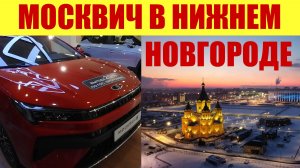 Сколько просят за МОСКВИЧ 🚗в НИЖНЕМ НОВГОРОДЕ? 🤔