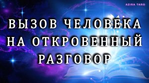 Вызов его на откровенный разговор 🫂❤️ Таро гадание онлайн