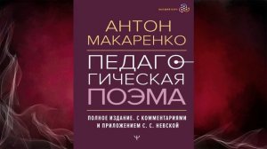 Педагогическая поэма. Полное издание (Антон Макаренко) Аудиокнига