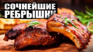 Шикарные Сочные Рёбрышки! Нежнейшие Свиные Рёбра! Лучший РЕЦЕПТ маринада! Рецепт Шашлыки от Мартика