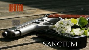 SANCTUM - Цветок и Пуля