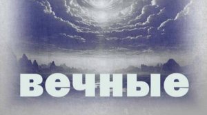 ВЕЧНЫЕ